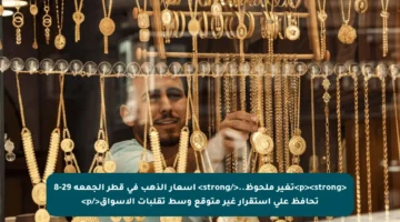 <p><strong>تغير ملحوظ..</strong> أسعار الذهب في قطر الجمعة 29-8 تحافظ على استقرار غير متوقع وسط تقلبات الأسواق</p>